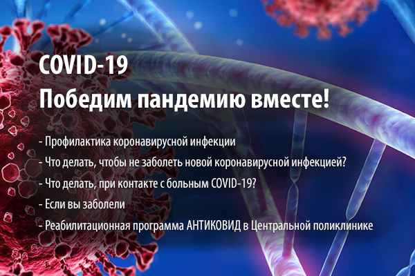 COVID-19. Победим пандемию вместе!