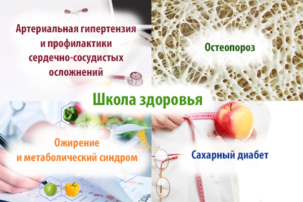 Школа здоровья