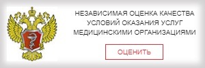 Независимая оценка качества условий оказания услуг медицинскими организациями